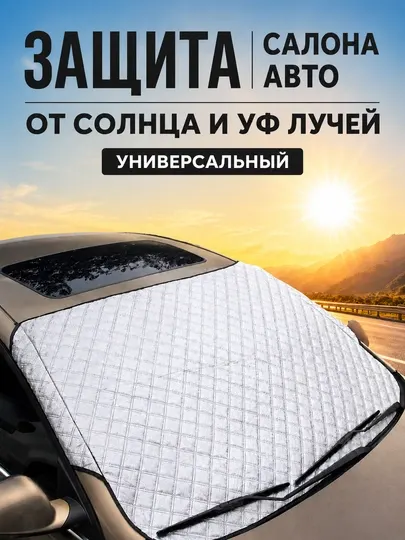 Солнцезащитный чехол на лобовое стекло автомобиля, 170 см* 100 см
