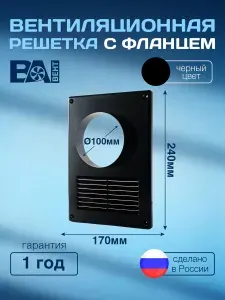 Вентиляционная решетка с фланцем D 100 мм ВА ВЕНТ 170х240 мм, с москитной сеткой, полистирол ударопрочный, сантехническая, пластиковая, черный