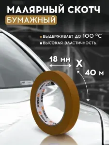 Скотч малярный для авто 18мм*40м бумажный термостойкий 100 С, КОРИЧНЕВЫЙ 1 шт REMIX для авто, без следов