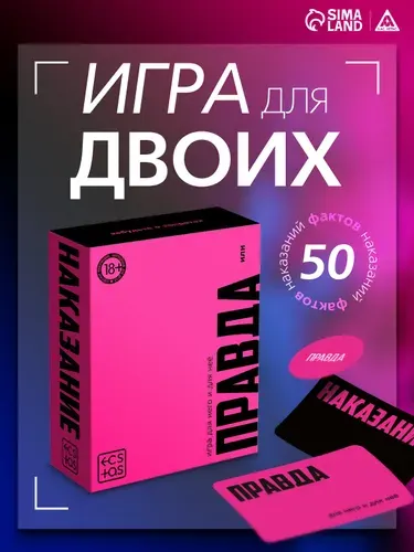 Настольная игра для взрослых "Правда/наказание", 100 карт, фишка, 18+