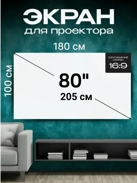 Экран для проектора настенный 180 х 100 см