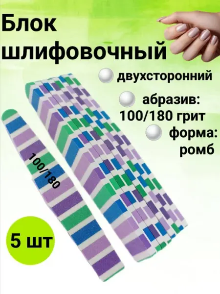 Идеал Красоты Блок шлифовочный 100 180 грит