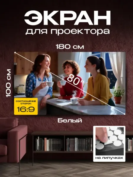 ЭКОСТАНДАРТ Экран для проектора настенный белый 180 х 100 см