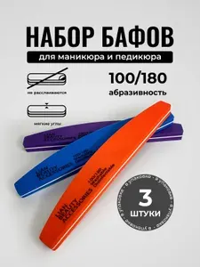 Бафы для маникюра 100/180 полумесяц,3 шт., пилка лодка для шлифовки и полировки ногтей Lian Beauty Accessories