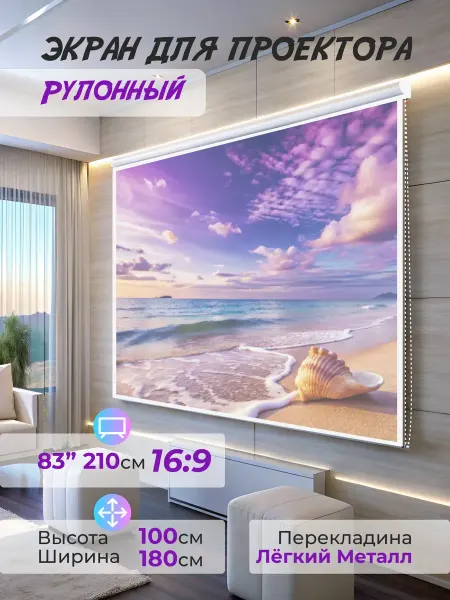 Gozhy Экран для проектора рулонный 100 х 180см