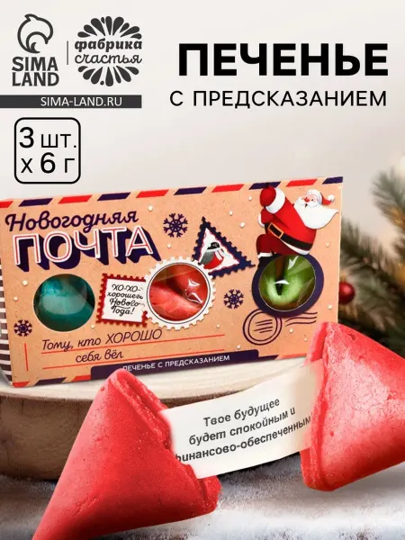 Домный Печенье с предсказаниями "Новогодняя почта"