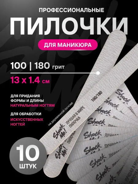 ShockMe! Набор пилок для ногтей маникюра и педикюра 100 180 Шок ми
