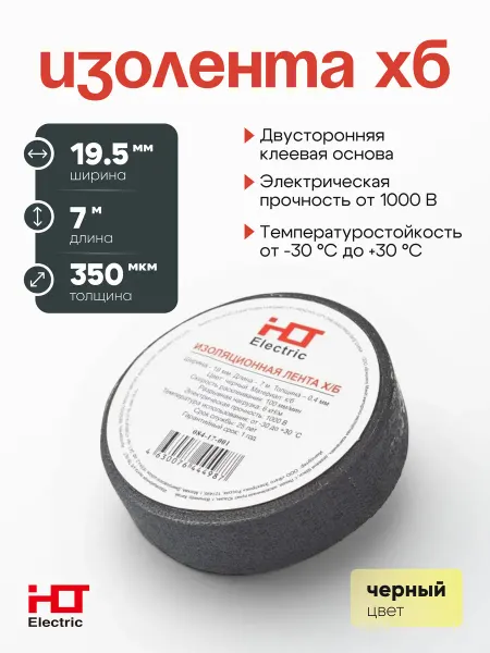 HLT Изолента ХБ двусторонняя 19 мм х7м 100 г