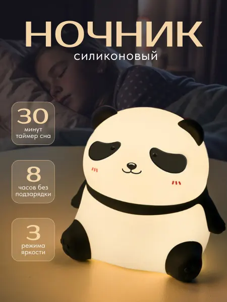 Домовёс Ночник детский силиконовый в детскую панда