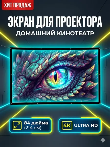 Экран для проектора тканевый 80 дюймов 190*100 см