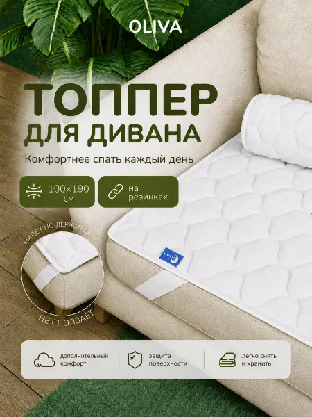 MADELSON Топпер на диван защитный 100*190 наматрасник