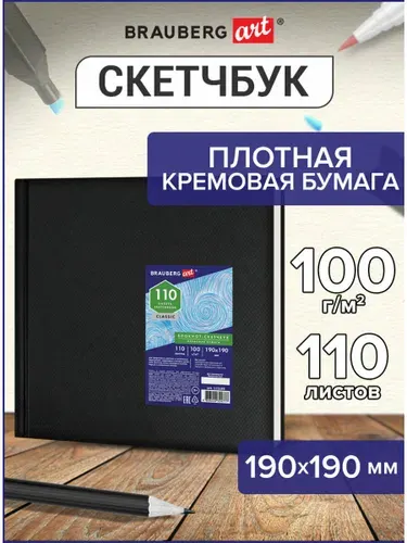 Скетчбук-блокнот для рисования эскизов, страницы цвета слоновая кость 100 г/м2, 190х190 мм, 110 л., книжный твердый переплет, Brauberg Art