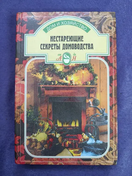 Книга Нестареющие секреты домоводства
