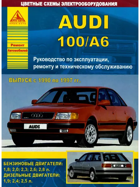 Атласы автомобилей Audi 100 А6 1990-1997. Книга по ремонту и эксплуатации
