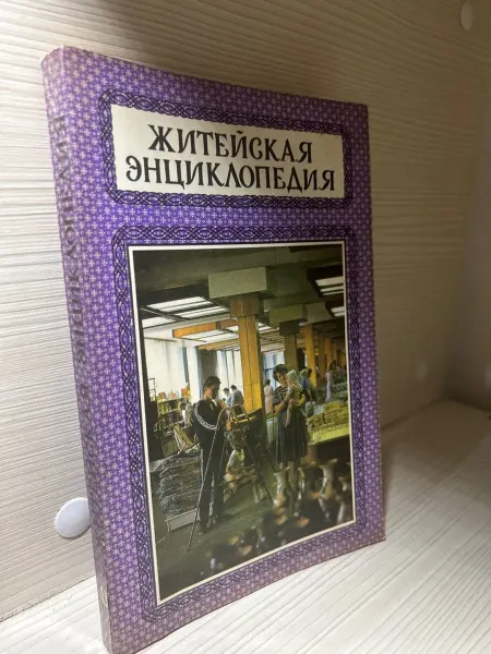 Житейская энциклопедия Том IV Домоводство