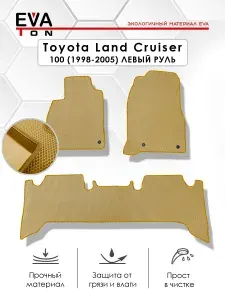 EVA Эва коврики автомобильные в салон для Toyota Land Cruiser 100 (1998-2005) ЛЕВЫЙ РУЛЬ. Автоковрики Ева бежевые с бежевым кантом