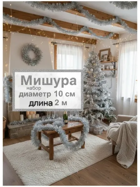 КАЗКОМ Мишура новогодняя пушистая д.100 мм дл.2 м 2 шт серебро