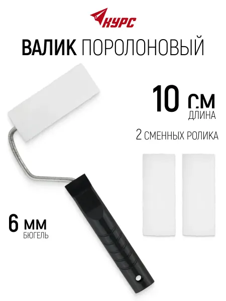 Курс. Валик поролоновый 100 мм для краски + 2 ролика шубки