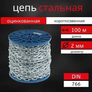 Цепь оцинкованная короткозвенная 2 мм 100 метров