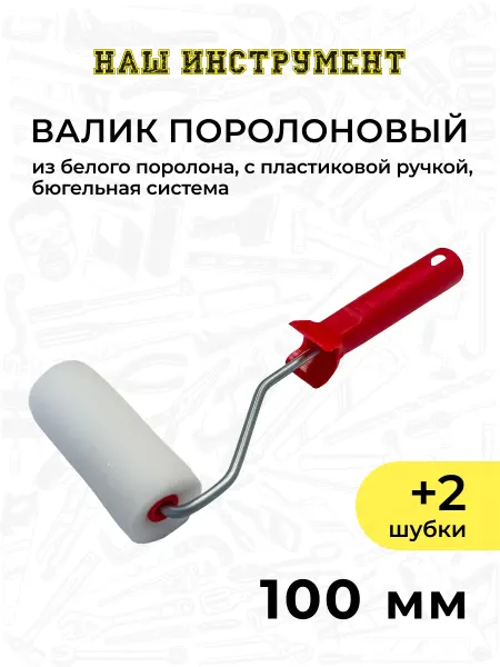 Наш Инструмент Мини-валик поролон белый + 2шубки 100 мм