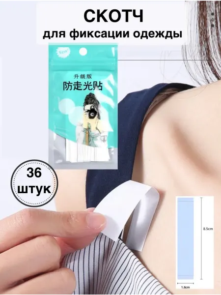 NSNS Скотч тейпы для одежды и тела фиксирующие 36 штук
