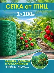 Сетка от птиц пластиковая садовая, для защиты урожая от птиц (ячейки 20 х 20 мм), размер 2 х 100