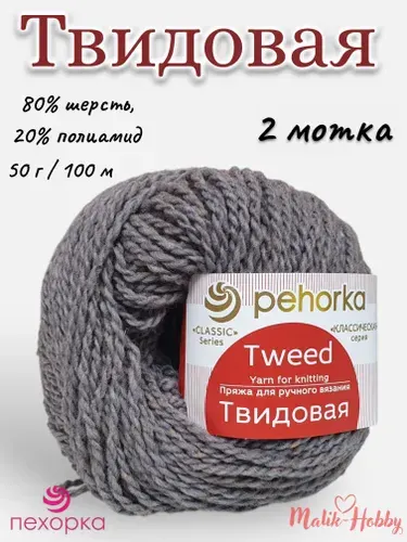 Пряжа для вязания Твидовая Пехорка - 273 (шторм) - 2 мотка, 80% шерсть, 20% полиамид, (50г, 100м), нитки для вязания и рукоделия