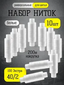 Набор швейных ниток ПНК "Красная нить", 10 шт., 200 м, "100 Экстра (40/2)" белый цвет.