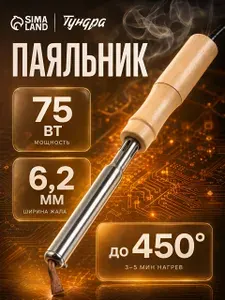 Паяльник, деревянная рукоятка, клиновидное жало d-6.2 мм, 100 Вт, 220 В, ЭПСН
