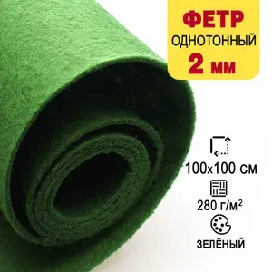 Фетр однотонный твердый 2 мм в рулоне, 100 х 100 см, зелёный С53, плотность 280 г/м2