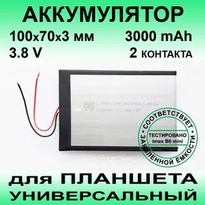 ZZNV 288498 аккумулятор (3.7v до 3000mAh 100*70*3mm) АКБ для планшета универсальный / 2 контакта / 2 провода