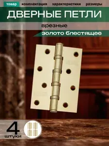 Петли для дверей золото блестящее врезные комплект 4 шт 100*70*2,5 4ВВ РВ