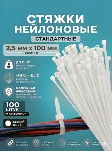 Стяжки пластиковые кабельные нейлоновые (хомут) 2,5*100 мм, белая, 100 шт