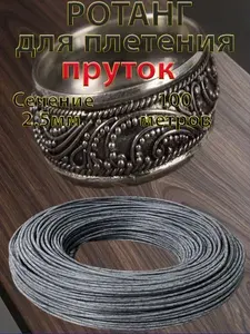 Искусственный ротанг для плетения пруток 2.5мм 100 метров "ЧЕРНЕНОЕ СЕРЕБРО"