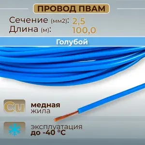 Провода автомобильные ПВАМ цвет голубой с сечением жилы 2,5 кв.мм, длина 100м