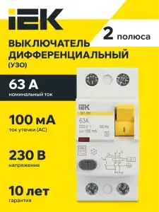 УЗО выключатель дифференциальный ВД1-63S 2Р 63А 100мА IEK