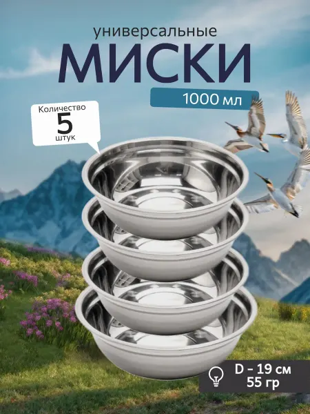 Домэль Набор посуды, миска металлическая 1000 мл 5 штук