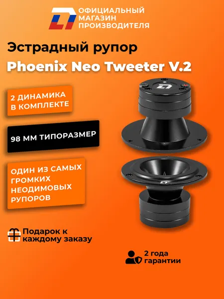 Динамики автомобильные рупора 98мм DL Audio Phoenix Neo Tweeter v. 2 пара,100Вт