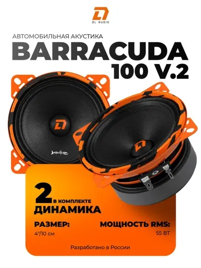 Автомобильные динамики DL AUDIO BARRACUDA 100 V.2 пара