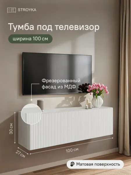 StroyKa Тумба под телевизор подвесная 100 см Белый матовый 2 дверцы