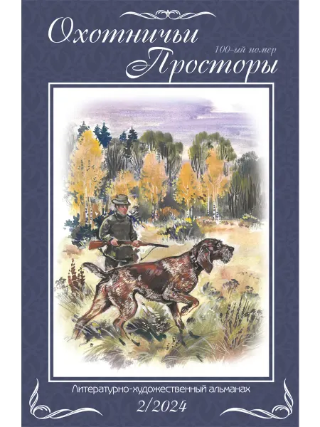 Издательство ЭРА Охотничьи просторы. Книга 100. (2-2024 г.)