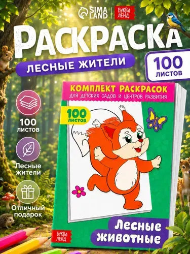 Большая раскраска, Буква Ленд, "Лесные животные", 100 страниц, раскраска для малышей 2+