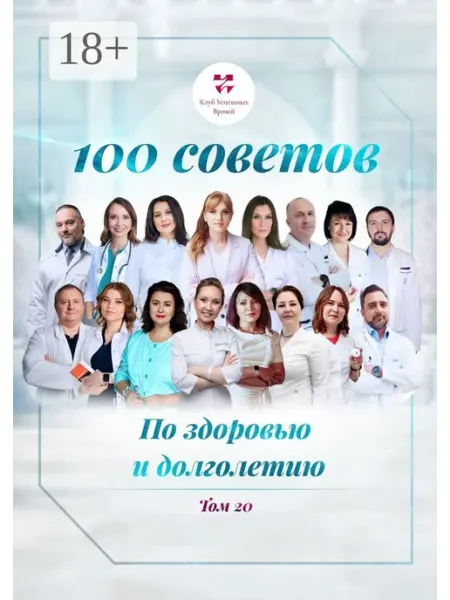 100 советов по здоровью и долголетию. Том 20
