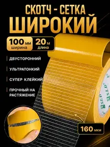Двухсторонняя сетчатая самоклеящаяся крепежная лента для линолеума, ковролина, ткани, монтажная лента 100мм*20м, Скотч тканевый для ремонта