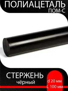 Полиацеталь чёрный стержень ПОМ-С d 20 мм L 100 мм