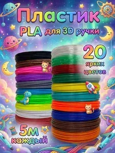 Пластик для 3d ручки PLA стержни по 5 метров - 20 цветов (100 метров)