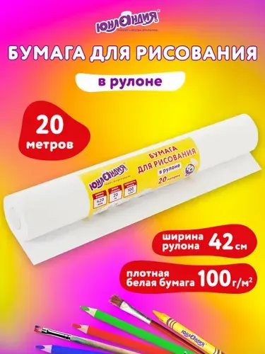 Бумага для рисования в рулоне белая Юнландия "Рисуй-Играй-Учись", 420мм х 20м, плотность 100 г/м2