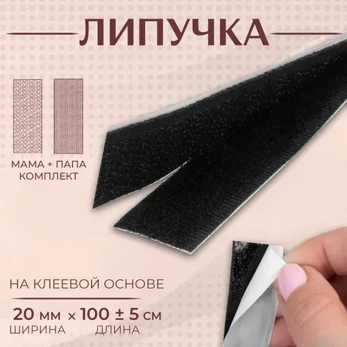 Липучка на клеевой основе, 20 мм * 100 +/- 5 см, цвет чёрный