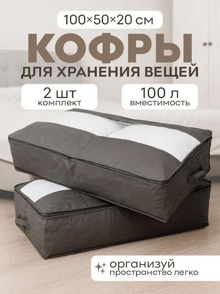 Кофр органайзер для хранения вещей, 100 см х 50 см х 20 см , 2 шт
