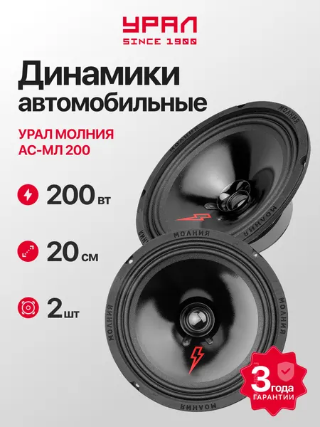 Колонки автомобильные Урал молния АС-МЛ200 (2шт), 100Вт, эстрадная, широкополосная, 8 дюймов (20см)
